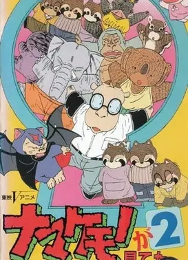 ナマケモノが見てた