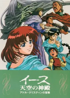 伊苏 天空的神殿～亚特鲁·克里斯汀的冒险～