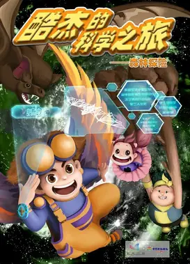 酷杰的科学之旅之森林探险