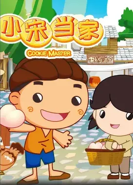小宋当家