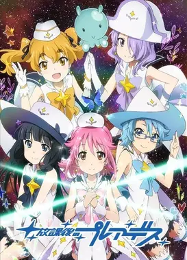 放学后的昴星团