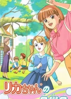 リカちゃんの日曜日