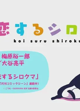 恋するシロクマ 「態度が違う」篇
