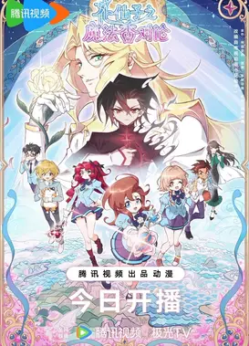 花仙子之魔法香对论