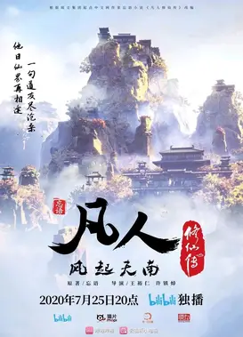 凡人修仙传之凡人风起天南