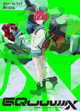 机动战士高达 GQuuuuuuX