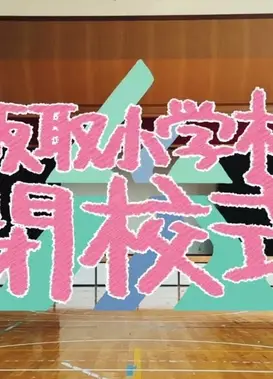 板取小学校 閉校式