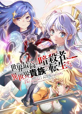 世界顶尖的暗杀者转生为异世界贵族