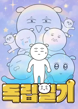 独立日记