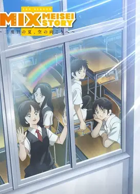 MIX：明青故事 第二季 ～第二个夏天，迈向晴空～