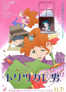 着迷男