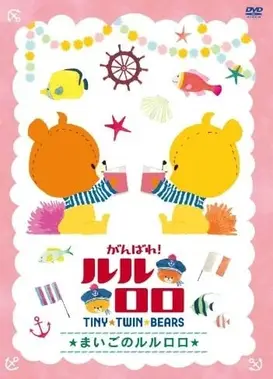 加油！露露落落