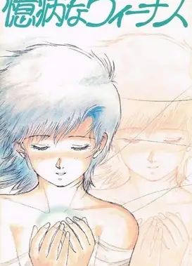 憶病なヴィーナス