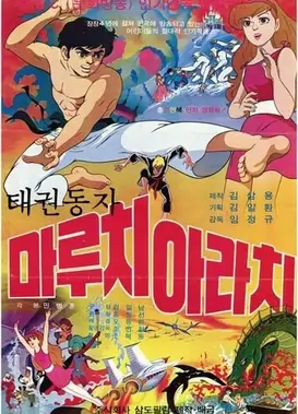 跆拳童子Maruchi和Arachi