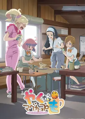 如果烧陶的话也做个马克杯吧 剧场版