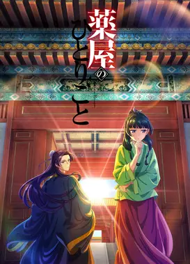 药屋少女的呢喃