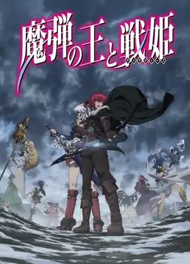 魔弹之王与战姫