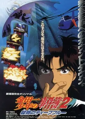 金田一少年事件簿2 杀戮的深蓝