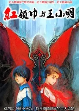 红领巾与王小明