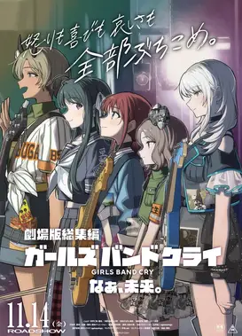 剧场版总集篇 GIRLS BAND CRY 呐、未来。