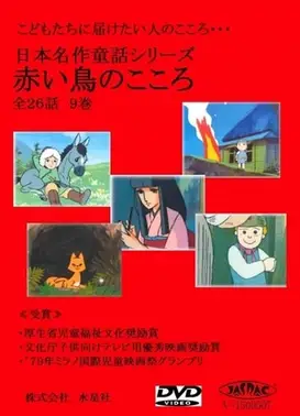 日本名作童话 赤鸟之心