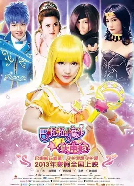 巴啦啦小魔仙大电影