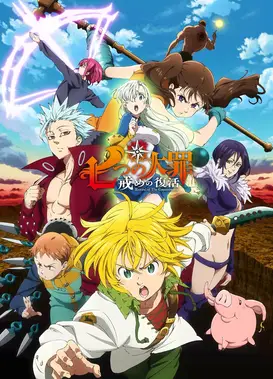 七大罪 戒律的复活