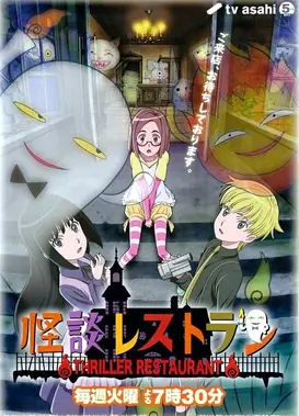 怪谈餐馆