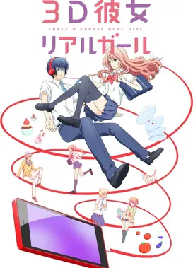 3D彼女