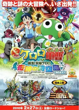 超剧场版 Keroro军曹 诞生！究极Keroro奇迹的时空之岛！！