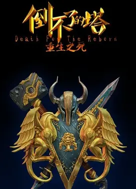 倒不了的塔 第二季