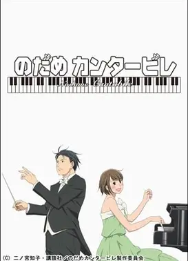交响情人梦