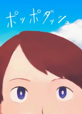 ポッポダッシュ