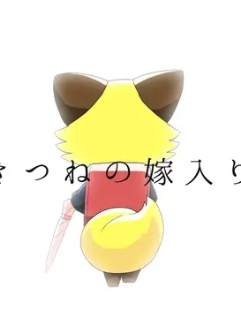 きつねの嫁入り