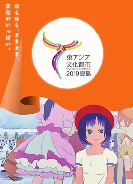 東アジア文化都市2019豊島 プロモーション映像