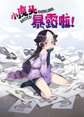 小魔头暴露啦！