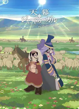 穹庐下的魔女