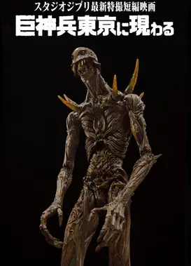 巨神兵现身东京
