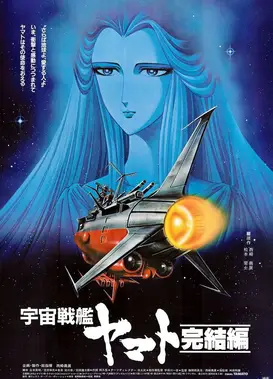宇宙战舰大和号 完结篇