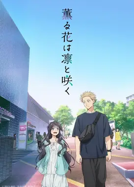 薰香花朵凛然绽放