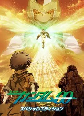 机动战士高达00 Special Edition