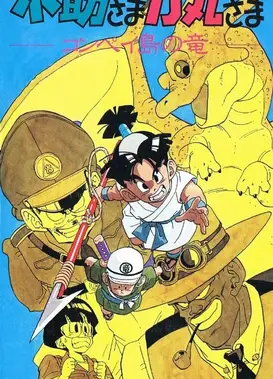 小助与力丸之高平岛的龙