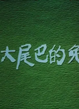 长大尾巴的兔子