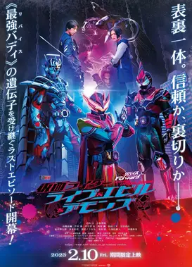 利维斯Forward：假面骑士莱伊布＆艾比尔＆戴蒙斯