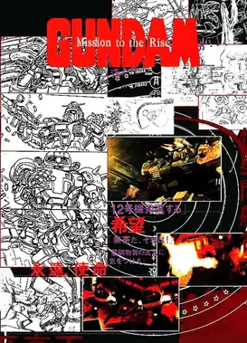 高达 Mission to the Rise