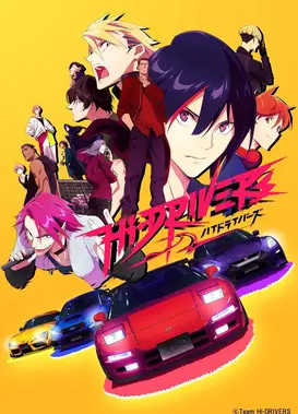 【ハイドライバーズ】テーマソング「Hi-DRIVERS！」MV