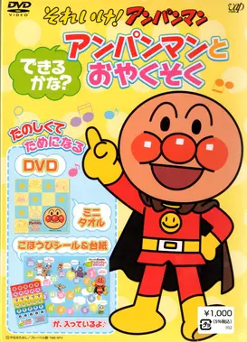 それいけ! アンパンマン アンパンマンとおやくそく