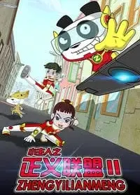 小主人之正义联盟 第2季