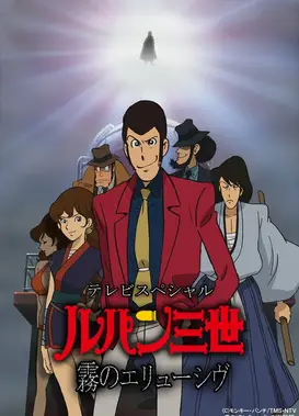 鲁邦三世 雾之谜