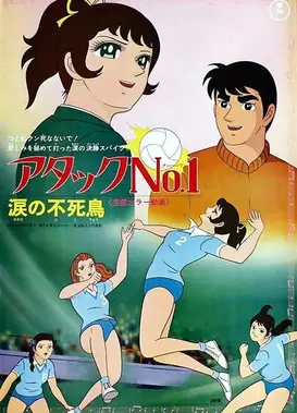 剧场版 排球甜心：泪之不死鸟